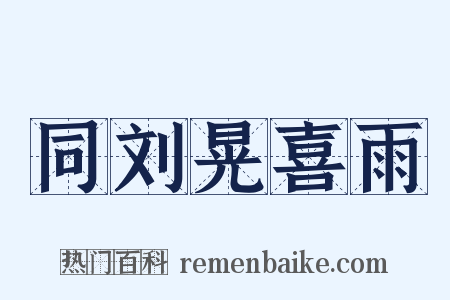 同刘晃喜雨是什么意思的图片